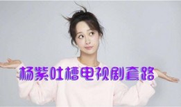 最新娱乐爆料杨紫视频,精彩瞬间引网友热议